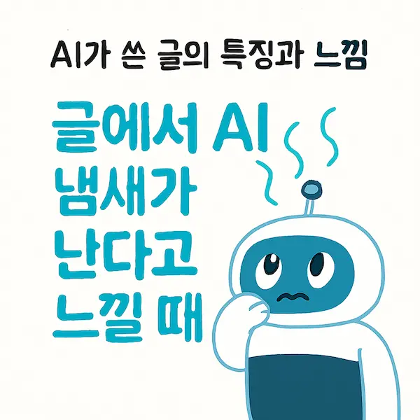 귀여운 로봇 캐릭터와 함께 "AI가 쓴 글의 특징과 느낌, 글에서 AI 냄새가 난다고 느낄 때"라는 한국어 텍스트가 적힌 일러스트 썸네일 이미지