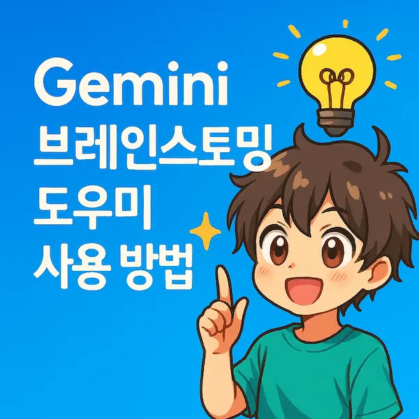 일본 애니메이션 스타일의 귀여운 캐릭터와 'Gemini 브레인스토밍 도우미 사용 방법' 텍스트가 있는 블로그 썸네일