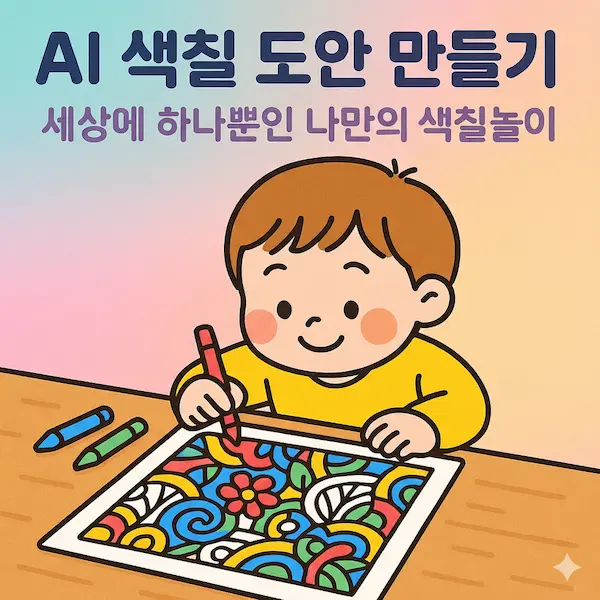 AI 색칠 도안 만들기, 세상에 하나뿐인 나만의 색칠놀이 썸네일 이미지
