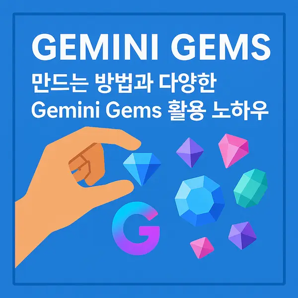 Gemini Gems 만드는 방법과 다양한 활용 노하우를 소개하는 블로그 썸네일 이미지, 파란 배경에 보석을 만드는 손과 다양한 색상의 젬스톤