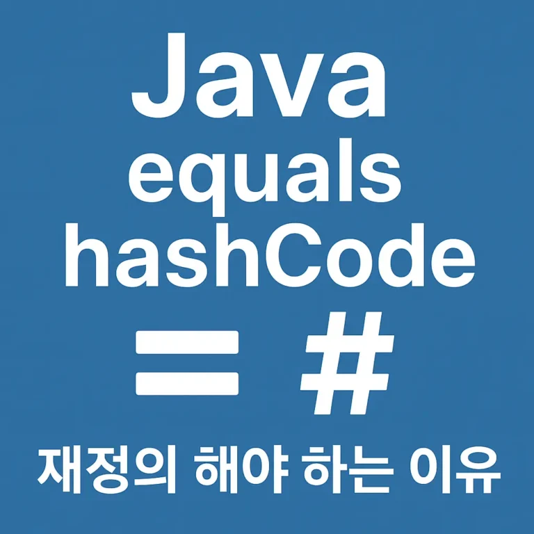 Java equals hashCode 재정의 해야 하는 이유 썸네일 이미지
