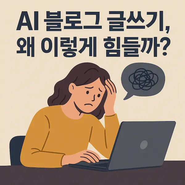 AI 블로그 글쓰기 왜 이렇게 힘들까? 썸네일 이미지