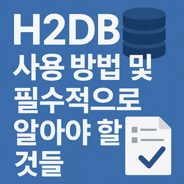 H2DB 사용 방법 및 필수적으로 알아야 할 것들 썸네일 이미지