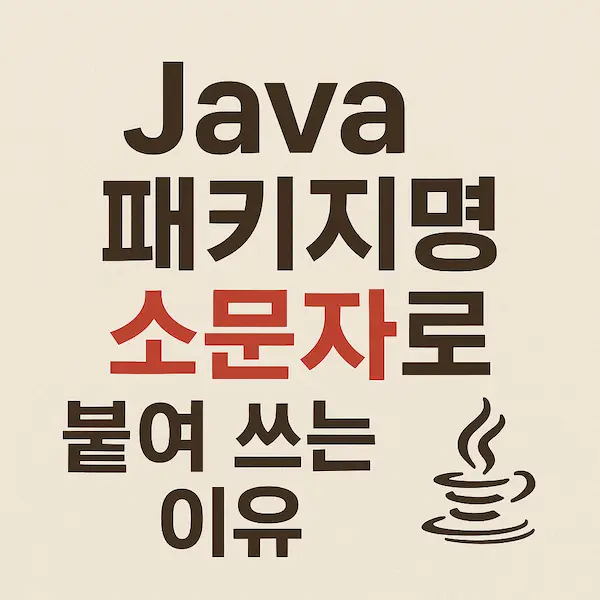 Java 패키지명 소문자로 붙여 쓰는 이유 썸네일 이미지