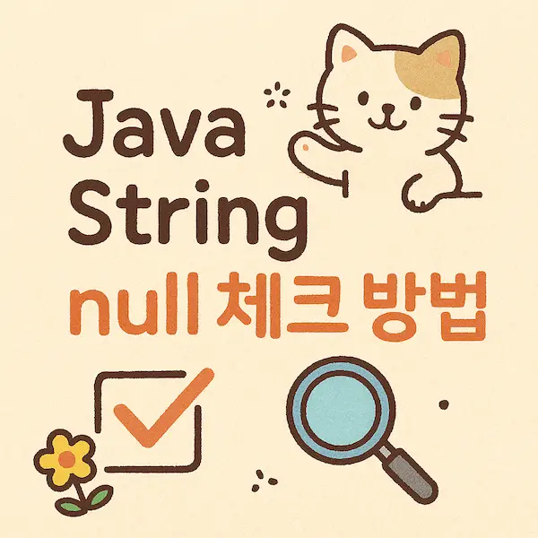 Java String null 체크 방법 썸네일 이미지