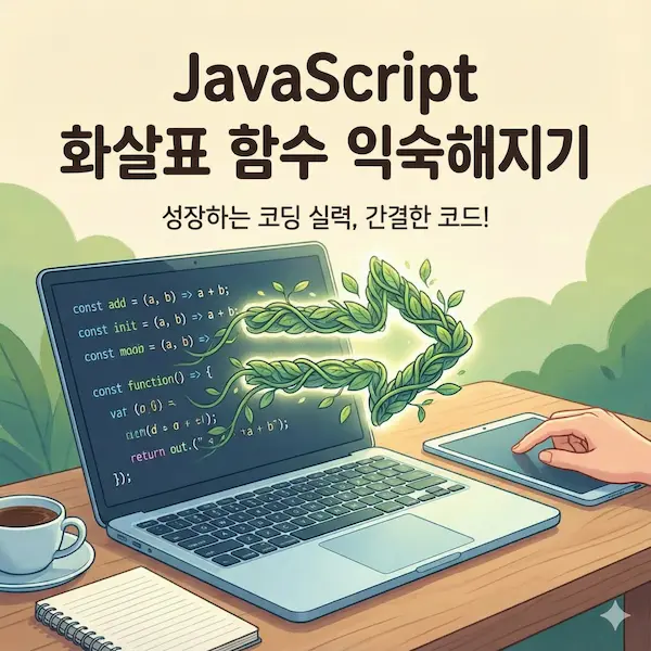 JavaScript 화살표 함수 문법이 코딩 에디터 화면에서 식물처럼 자라나는 일러스트와 함께 'JavaScript 화살표 함수 익숙해지기'라는 제목이 적힌 블로그 썸네일 이미지