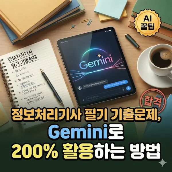 정보처리기사 필기 기출문제를 Gemini를 활용해 공부하고 있는 모습
